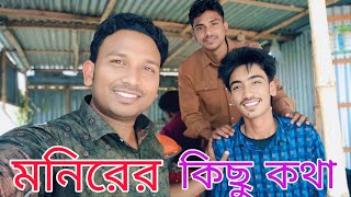 প্রেমের প্রতিদান নাটক ও গান নিয়ে মনিরের কিছু কথা কি বলে মনির ও শরিফুল,varpapto_nabab