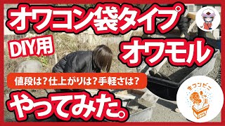 【つくってみた！DIYerのための】オワコンとおこしこん袋タイプが登場！オワコン袋タイプは骨材を変えた「オワモル」だよ！