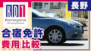 長野で合宿免許は費用の比較するならおすすめの信州駒ヶ根自動車学校