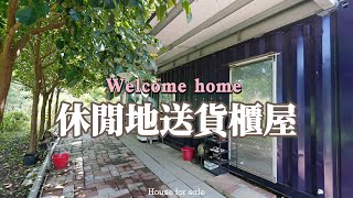 休閒地送貨櫃屋C0423/住商不動產/頭份中央加盟店/竹南園區加盟店/苗栗頭份買房/房子開箱/房地產/不動產/開箱房子/近公園/近僑善國小/近菜車/頭份買房/頭份竹南找房/土地