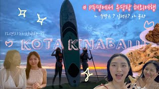 [vlog] 코타키나발루 우정여행 🇲🇾ㅣ22살 직장인 2명에서 떠나는ㅣ사피섬투어, 워터프론트, 패들보트투어, 현지인맛집, 블루모스크, 탄중아루해변ㅣ코타핫플 모음집