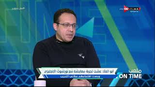 د/ محمد أبو العلا: أرضية الملعب والجيم والنظام هم أساس بناء أي لاعب والحفاظ عليه من الإصابات