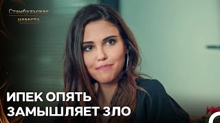 Ипек Заставляет Уволить - Стамбульская Невеста 110. Серия