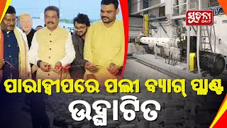 Dharmendra Pradhan Inaugurates Odisha's 1st Block Bottom Bag Factory in Paradeep