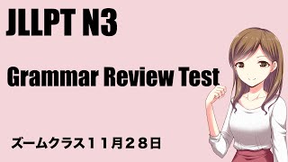 [Zoom] N3 Grammar Review Test (11/28 Zoom class #1)