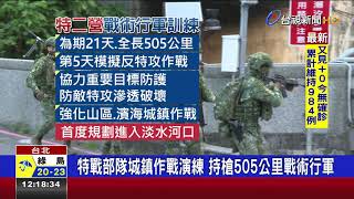 特戰部隊城鎮作戰演練持槍505公里戰術行軍