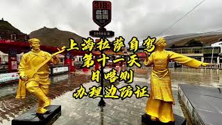 2024-9-25西藏自驾：日喀则办理边防证[Tibet Road Trip : Obtaining the Border Pass in Shigatse]