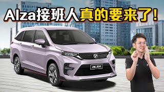 Perodua Alza D27A 真的要来了？外观内装配备细节率先告诉你！（汽车咖啡馆）｜automachi.com 马来西亚试车频道