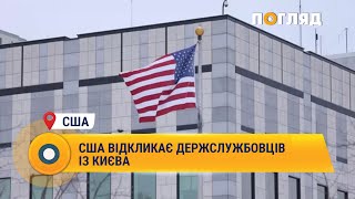 США відкликає держслужбовців із Києва