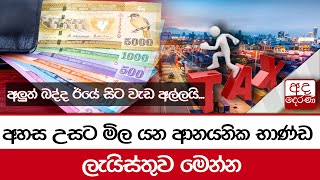 අලුත් බද්ද ඊයේ සිට වැඩ අල්ලයි... අහස උසට මිල යන ආනයනික භාණ්ඩ ලැයිස්තුව මෙන්න