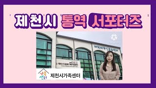 제천시 통역 서포터즈 홍보영상 한국어