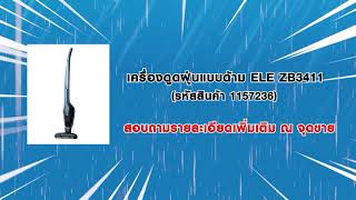 HomePro Shop Now - เครื่องใช้ไฟฟ้า : เครื่องดูดฝุ่นแบบด้าม ELECTROLUX