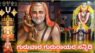 ಗುರುರಾಯರ ಅನುಗ್ರಹ ,ರಾಯರ ಮಠ,ಬನಶಂಕರಿ ಎರಡನೆ ಹಂತ|ವಿಶೇಷ ಪೂಜೆ,ಗುರುವಾರ| mitrasamaja