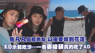 焦凡凡同框男友：以後要嫁到花蓮！　KID示範吃沙…一看婁峻碩真的吃了ＸＤ