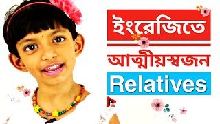 Words for Relatives in english | Bengali to English words translation