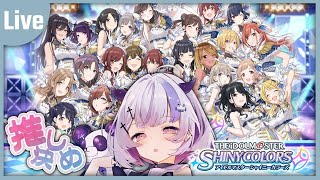 【 シャニマス 】推しを決める....！【 Vtuber 】