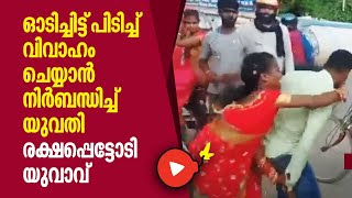 ഓടിച്ചിട്ട് പിടിച്ച് വിവാഹം ചെയ്യാന്‍ നിര്‍ബന്ധിച്ച് യുവതി, രക്ഷപ്പെട്ടോടി യുവാവ് | Bihar