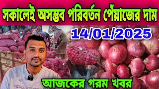 সকালেই অসম্ভব পরিবর্তন পেঁয়াজের দাম আজকের পেঁয়াজ রসুন আলুর পাইকারি বাজার দর কত? Onion Price Today