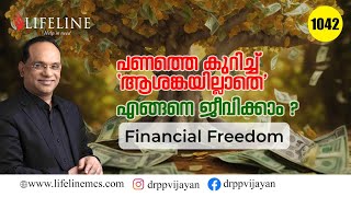 Financial Freedom |പണത്തെ കുറിച്ചോർത്ത് പേടി വേണ്ട, കാരണം സാമ്പത്തിക സ്വാതന്ത്ര്യം നേടാൻ എളുുപ്പമാണ്