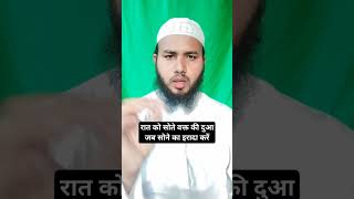 Raat ko sone ki dua raat ki dua! रात को सोते वक्त की दुआ रात को सोने की #shortvideo #islamic #javed