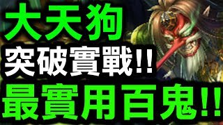 【神魔之塔】最實用百鬼！『大天狗實戰！』到底有多強？看完秒懂！【Hsu】