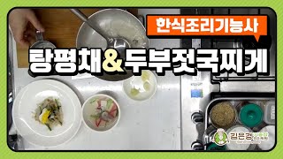 한식조리기능사 : 탕평채 두부젓국찌게