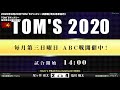 尾ヶ井亮太vs塩川翔太2020年9月20日tom`sマンスリー決勝戦（ビリヤード試合）