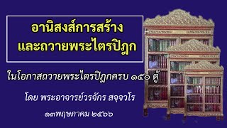 #อานิสงส์การสร้างและถวายพระไตรปิฎก โดยพระอาจารย์วรจักร สจฺจวโร (๑๓ พ.ค.๒๕๖๖)