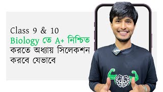 SSC তে A+ নিশ্চিত করতে Biology যে অধ্যায়গুলো পড়তে হবেই!