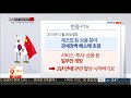 한중fta 후속협상 개시…문화ㆍ관광ㆍ의료 숨통 연합뉴스tv yonhapnewstv