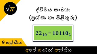 Grade 9 - Binary Numbers (Q \u0026 A) | 9 ශ්‍රේණිය - ද්විමය සංඛ්‍යා (ප්‍රශ්ණ හා පිළිතුරු)