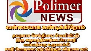 ஆதிக்க சாதி யார் பாலிமர் டிவியை ஆங்கிலத்தில் கிழித்தெறியும் மறத்தமிழன்