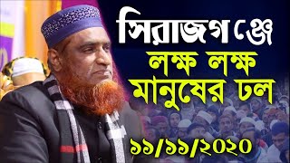 ১১ ১১ ২০২০ সিরাজগঞ্জ বজলুর রশিদের নতুন ওয়াজ | Bazlur Rashid Waz 2020 - bangla waz 2021