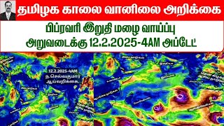 12.02.2025 தமிழ்நாடு காலை வானிலை ஆய்வறிக்கை-Tamilnadu morning Weather Forecast #tamil_weather_news