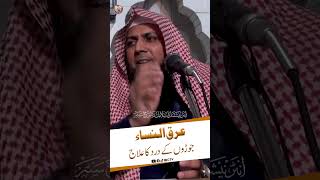 Arq Un Nisa | Joron Ke Dard Ka Ilaj | Treatment for joint pain | Qari Sohaib Ahmed #viral #shorts