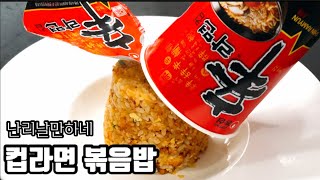 컵라면볶음밥 너무맛있는 초간단레시피 ! 밥말아먹는 것 보다 10배는 맛있다! 라면볶음밥 해보세요! 신라면볶음밥 간단레시피 자취생요리 필수레시피 아직도 안먹어 봤다구? 당장 해먹어