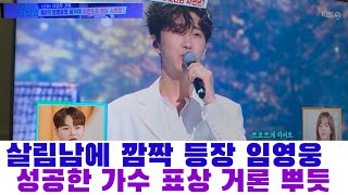 KBS2 살림남에 깜짝 등장한 임영웅, 성공한 가수의 표상으로 임영웅 거론 뿌듯