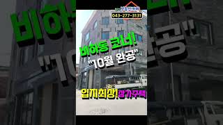 청주비하동상가주택 상가주택다운 코너 위치의 웅장한 상가주택매매 #shorts