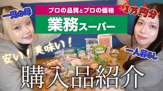 【業務スーパー🛒】友達と爆買いしたので購入品紹介します🥩❤️