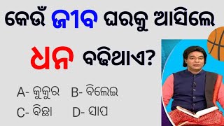 କେଉଁ ଜୀବ ଘରକୁ ଆସିଲେ ଧନ ବଢେ || ଓଡ଼ିଆ ଜଣା ଅଜଣା ପ୍ରଶ୍ନ ଉତ୍ତର ✅