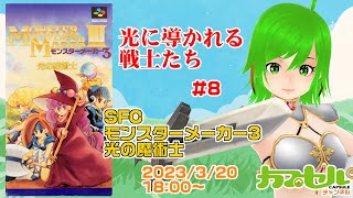 光に導かれし戦士たち！ #8　SFC『モンスターメーカー3 光の魔術士』【レトロゲーム / Vtuber】