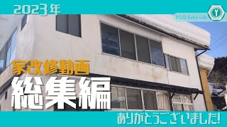 2023【DIY総集編】素人が温泉付きの家を少しずつ改修しました！床暖房/洗濯機置き場/外扉etc...