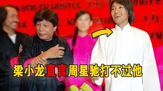 梁小龙直言周星驰打不过他，甄子丹却说星爷才是隐藏的绝世高手！#周星驰#梁小龙