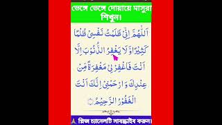 Learn Doayae Masur in a melodious voice. সুমধুর কন্ঠে শিখে নিন দোয়ায়ে মাসুরা। ভেঙ্গে ভেঙ্গে শিখুন।