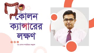 কোলন ক্যান্সারের লক্ষণ। Symptoms of colon cancer.