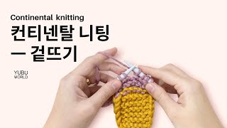 컨티넨탈 겉뜨기를 배워보자🧶 _ Continental knitting : knit stitch (cast on, bind off)