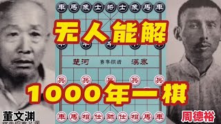 一个谜团 无人能解 这局棋 影响了半个世纪