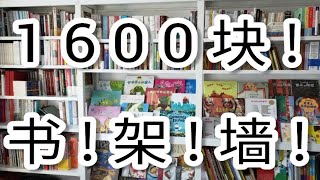 【怪阿姨】-书架墙！只要1600块！超结实超能装还环保，不知道买什么书架看这个就对啦！附答疑:为什么国内少见文库本