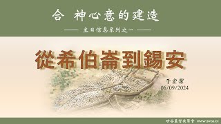 主日崇拜：合 神心意的建造 (1)：從希伯崙到錫安   20240609  于宏潔