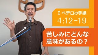 #16 第1ペテロの手紙 4:12-19「苦しみにどんな意味があるの？」